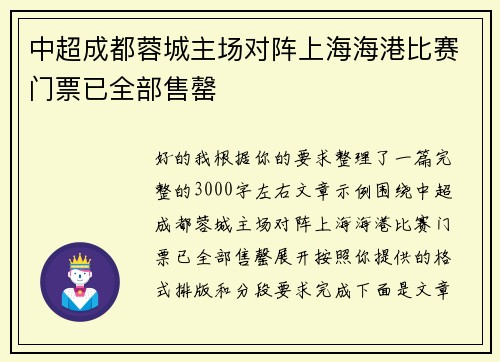 中超成都蓉城主场对阵上海海港比赛门票已全部售罄