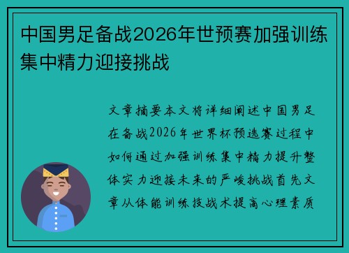 中国男足备战2026年世预赛加强训练集中精力迎接挑战