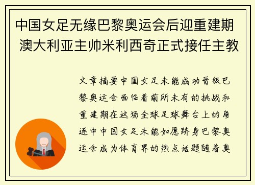 中国女足无缘巴黎奥运会后迎重建期 澳大利亚主帅米利西奇正式接任主教练