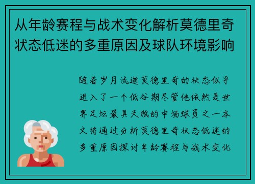 从年龄赛程与战术变化解析莫德里奇状态低迷的多重原因及球队环境影响