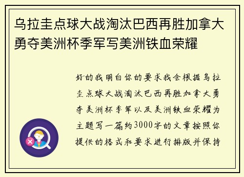 乌拉圭点球大战淘汰巴西再胜加拿大勇夺美洲杯季军写美洲铁血荣耀