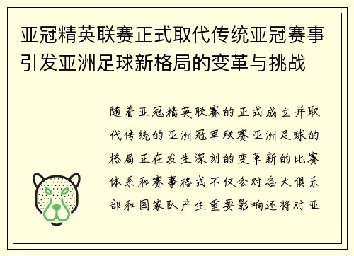 亚冠精英联赛正式取代传统亚冠赛事引发亚洲足球新格局的变革与挑战