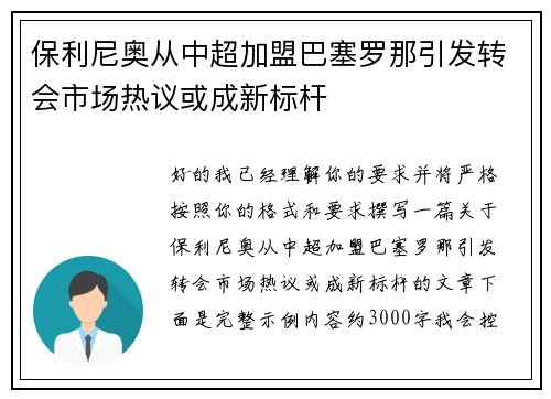 保利尼奥从中超加盟巴塞罗那引发转会市场热议或成新标杆