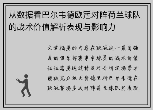 从数据看巴尔韦德欧冠对阵荷兰球队的战术价值解析表现与影响力
