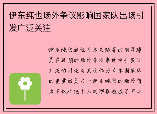伊东纯也场外争议影响国家队出场引发广泛关注