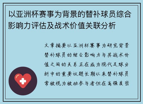 以亚洲杯赛事为背景的替补球员综合影响力评估及战术价值关联分析
