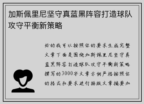 加斯佩里尼坚守真蓝黑阵容打造球队攻守平衡新策略