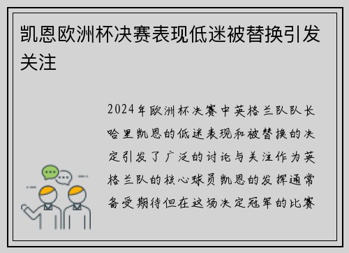 凯恩欧洲杯决赛表现低迷被替换引发关注