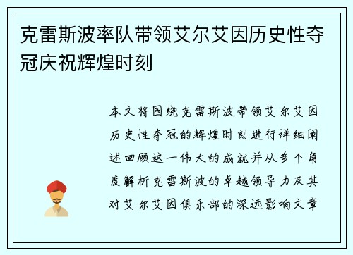 克雷斯波率队带领艾尔艾因历史性夺冠庆祝辉煌时刻