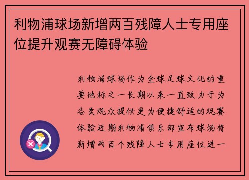 利物浦球场新增两百残障人士专用座位提升观赛无障碍体验