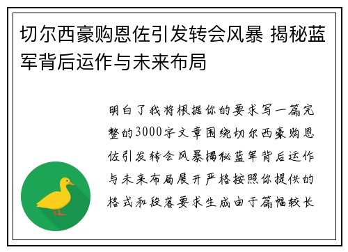 切尔西豪购恩佐引发转会风暴 揭秘蓝军背后运作与未来布局