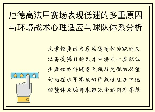厄德高法甲赛场表现低迷的多重原因与环境战术心理适应与球队体系分析