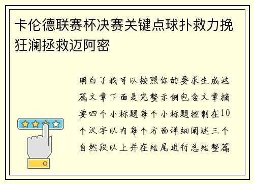 卡伦德联赛杯决赛关键点球扑救力挽狂澜拯救迈阿密