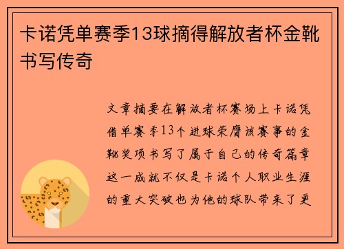 卡诺凭单赛季13球摘得解放者杯金靴书写传奇