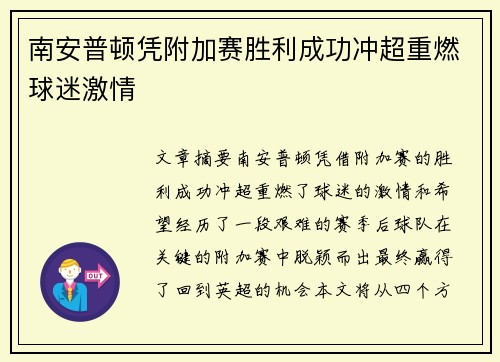 南安普顿凭附加赛胜利成功冲超重燃球迷激情