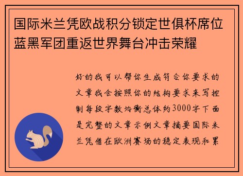 国际米兰凭欧战积分锁定世俱杯席位蓝黑军团重返世界舞台冲击荣耀