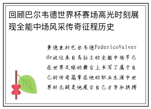 回顾巴尔韦德世界杯赛场高光时刻展现全能中场风采传奇征程历史