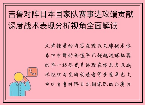 吉鲁对阵日本国家队赛事进攻端贡献深度战术表现分析视角全面解读
