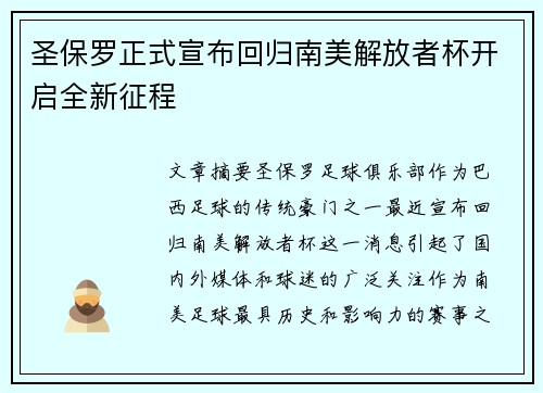 圣保罗正式宣布回归南美解放者杯开启全新征程