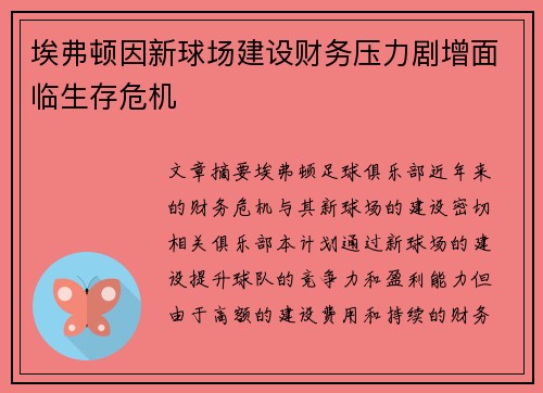 埃弗顿因新球场建设财务压力剧增面临生存危机