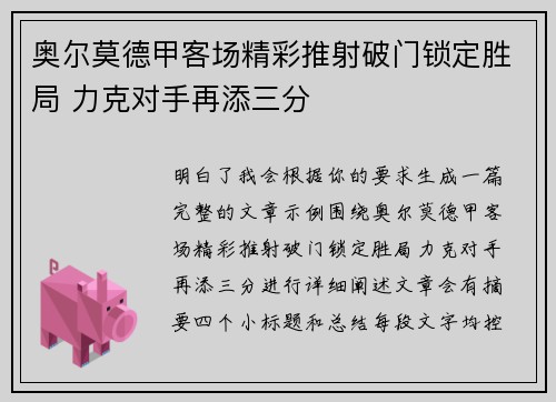 奥尔莫德甲客场精彩推射破门锁定胜局 力克对手再添三分