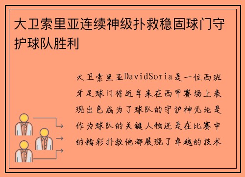 大卫索里亚连续神级扑救稳固球门守护球队胜利