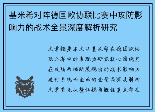 基米希对阵德国欧协联比赛中攻防影响力的战术全景深度解析研究