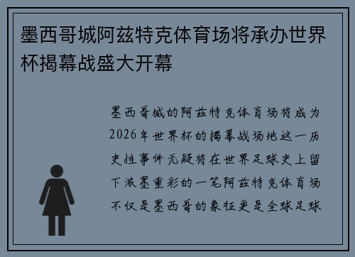 墨西哥城阿兹特克体育场将承办世界杯揭幕战盛大开幕