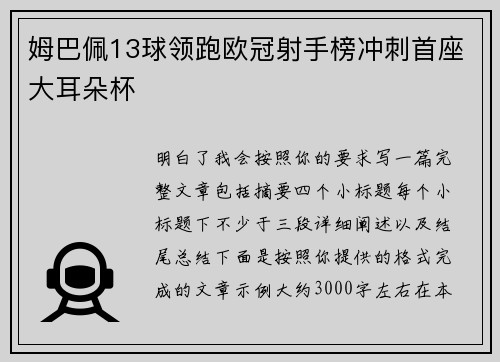 姆巴佩13球领跑欧冠射手榜冲刺首座大耳朵杯