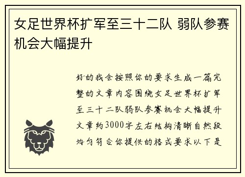 女足世界杯扩军至三十二队 弱队参赛机会大幅提升
