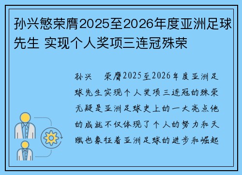 孙兴慜荣膺2025至2026年度亚洲足球先生 实现个人奖项三连冠殊荣