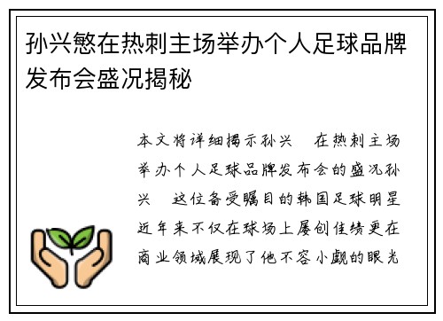 孙兴慜在热刺主场举办个人足球品牌发布会盛况揭秘