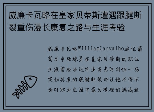 威廉卡瓦略在皇家贝蒂斯遭遇跟腱断裂重伤漫长康复之路与生涯考验