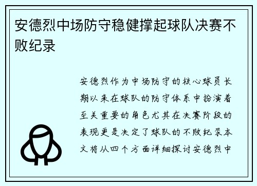 安德烈中场防守稳健撑起球队决赛不败纪录