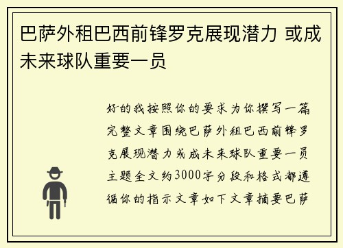 巴萨外租巴西前锋罗克展现潜力 或成未来球队重要一员