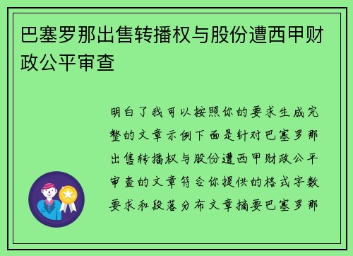 巴塞罗那出售转播权与股份遭西甲财政公平审查