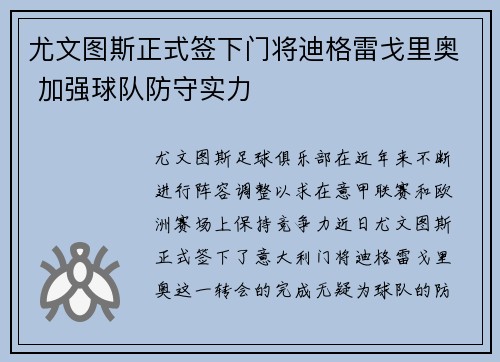 尤文图斯正式签下门将迪格雷戈里奥 加强球队防守实力