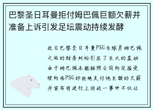 巴黎圣日耳曼拒付姆巴佩巨额欠薪并准备上诉引发足坛震动持续发酵