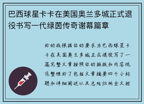 巴西球星卡卡在美国奥兰多城正式退役书写一代绿茵传奇谢幕篇章