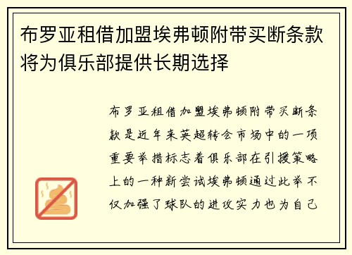 布罗亚租借加盟埃弗顿附带买断条款将为俱乐部提供长期选择