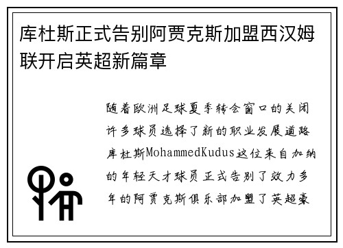 库杜斯正式告别阿贾克斯加盟西汉姆联开启英超新篇章