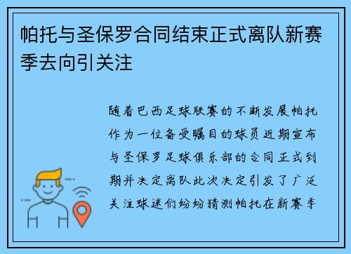 帕托与圣保罗合同结束正式离队新赛季去向引关注