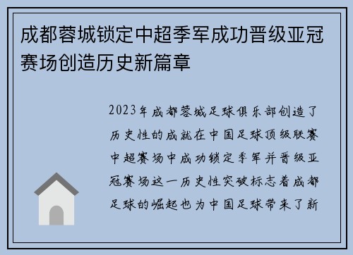 成都蓉城锁定中超季军成功晋级亚冠赛场创造历史新篇章