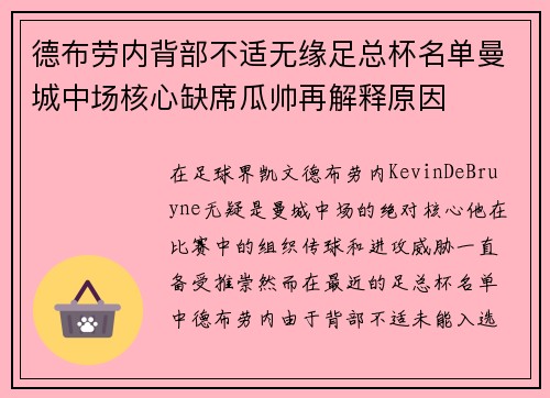 德布劳内背部不适无缘足总杯名单曼城中场核心缺席瓜帅再解释原因