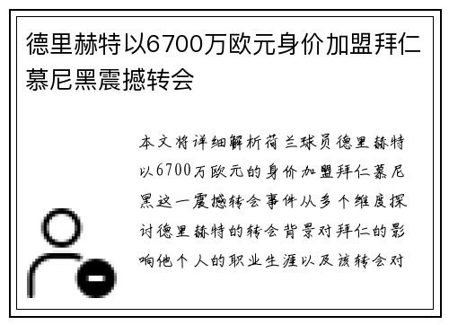 德里赫特以6700万欧元身价加盟拜仁慕尼黑震撼转会