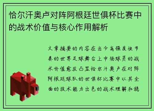 恰尔汗奥卢对阵阿根廷世俱杯比赛中的战术价值与核心作用解析
