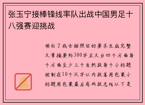 张玉宁接棒锋线率队出战中国男足十八强赛迎挑战