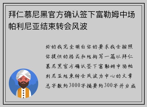 拜仁慕尼黑官方确认签下富勒姆中场帕利尼亚结束转会风波