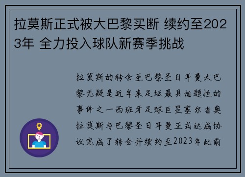 拉莫斯正式被大巴黎买断 续约至2023年 全力投入球队新赛季挑战