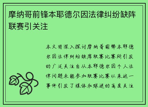 摩纳哥前锋本耶德尔因法律纠纷缺阵联赛引关注